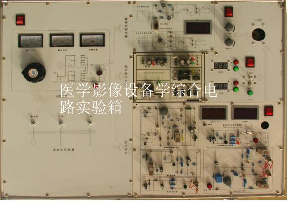 醫(yī)學影像設備學綜合電路實驗箱