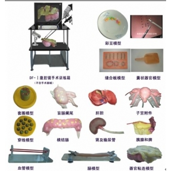 JD-Ⅰ型腹腔鏡手術訓練箱及系列模型